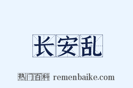 长安乱是什么意思的图片